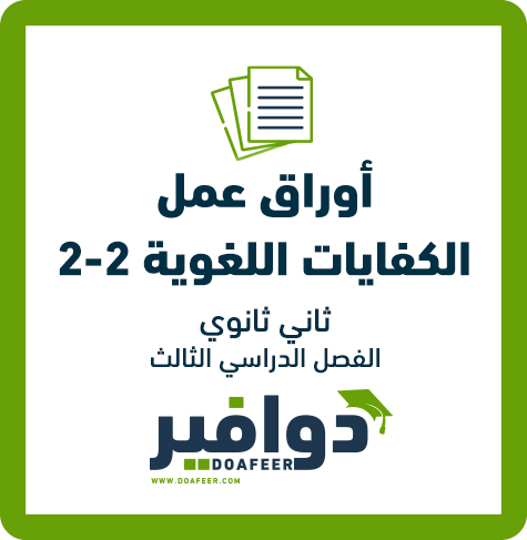 اوراق عمل كفايات لغوية2 ثاني ثانوي مسارات ف3